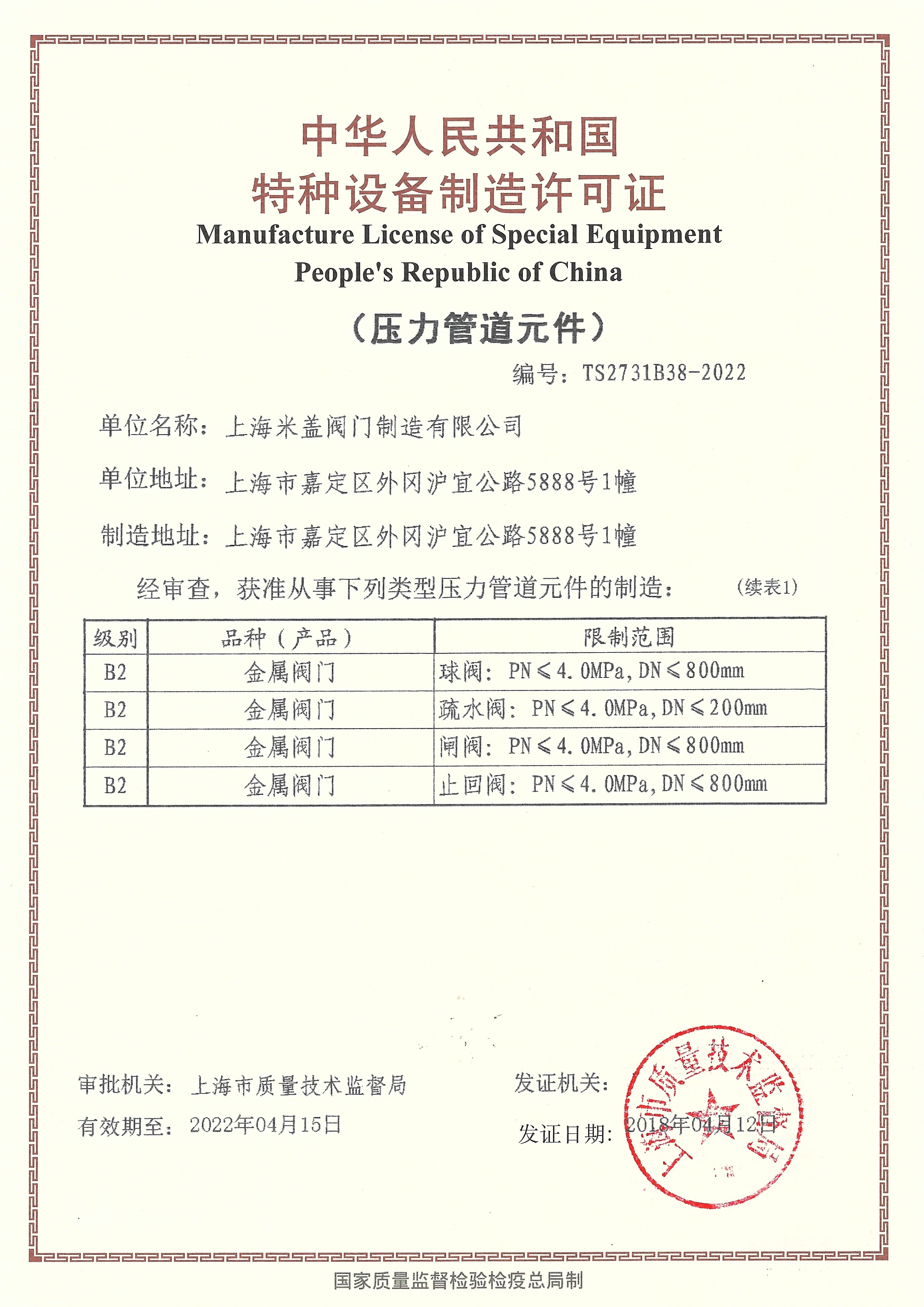 中国特种设备制造许可证